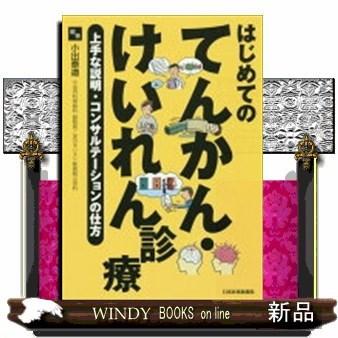 はじめてのてんかん けいれん診療 上手な説明 コンサルテー S 9784784945665 Windy Books On Line 通販 Yahoo ショッピング