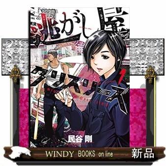 逃がし屋グリズリーズ １ S Windy Books On Line 通販 Yahoo ショッピング