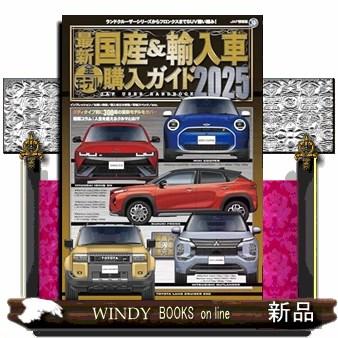 最新 国産＆輸入車全モデル購入ガイド2025 : WINDY BOOKS on
