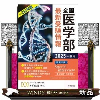 全国医学部最新受験情報 2025年度用 : WINDY BOOKS on line - 通販