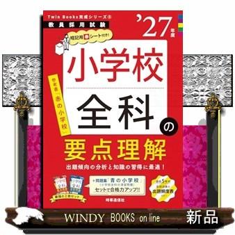 教育シリーズ 5年生 TwinBooks完成シリーズ(5) 「小学校全科の要点理解 2027年度版