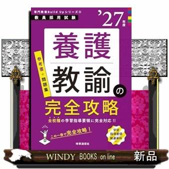専門教養Build Upシリーズ(5) 「養護教諭の完全攻略 2027年度版」 2027