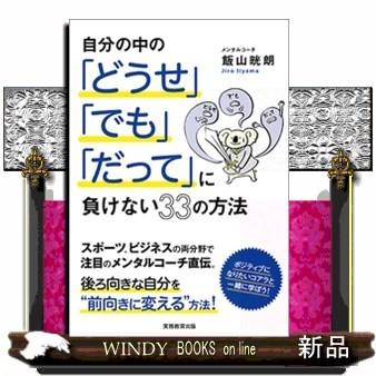 自分の中の「どうせ」「でも」「だって」に負けない33の方法飯山晄朗