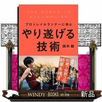 プロトレイルランナーに学ぶやり遂げる技術鏑木毅出版社実務教育出版著者鏑木毅内容:50歳を目前にし過酷なレース出場でボロ｜windybooks