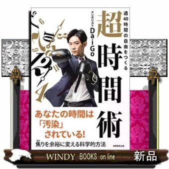 週40時間の自由をつくる超時間術｜windybooks