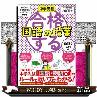 合格する国語の授業 物語文入門編 中学受験「だから、そうなのか！」と