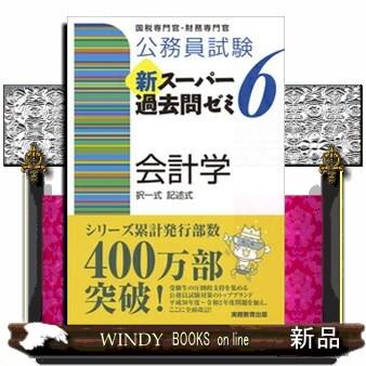 公務員試験新スーパー過去問ゼミ6会計学 択一式記述式 S Windy Books On Line 通販 Yahoo ショッピング