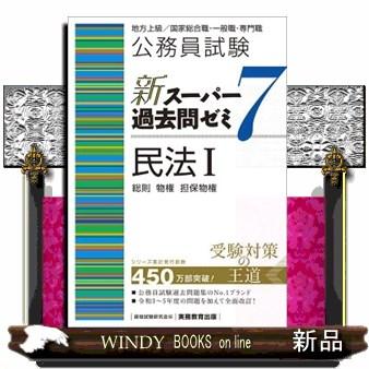 公務員試験新スーパー過去問ゼミ7 民法1 地方上級／国家総合職
