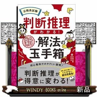 公務員試験判断推理がわかる！新・解法の玉手箱 : WINDY BOOKS