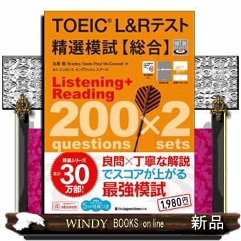 TOEIC L＆Rテスト精選模試【総合】 : WINDY BOOKS on line