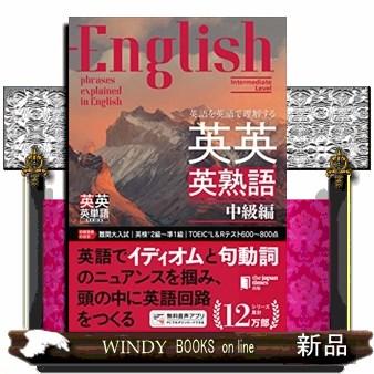 英語を英語で理解する英英英熟語 中級編 : WINDY BOOKS on line - 通販
