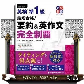 英検本 最短合格！英検準1級要約＆英作文完全制覇 : WINDY BOOKS on