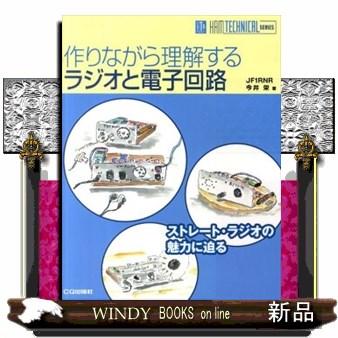 作りながら理解するラジオと電子回路  ストレート・ラジオの魅力に迫る｜WINDY BOOKS on line