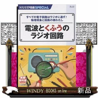 電波とくふうのラジオ回路  トランジスタ技術ＳＰＥＣＩＡＬ　Ｎｏ．１７２｜WINDY BOOKS on line