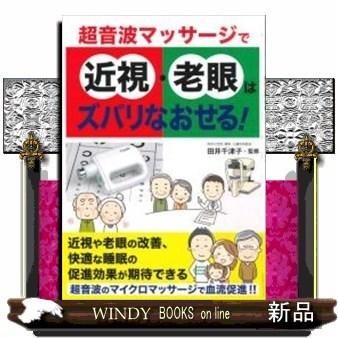 超音波マッサージで近視・老眼はズバリなおせる!｜windybooks