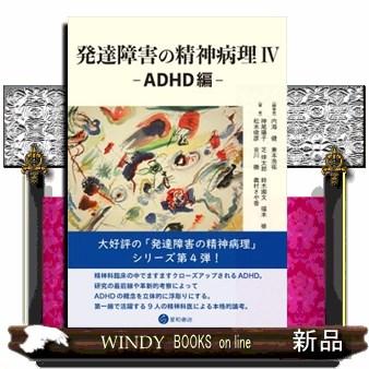 発達障害の精神病理 4 ADHD編 : WINDY BOOKS on line - 通販