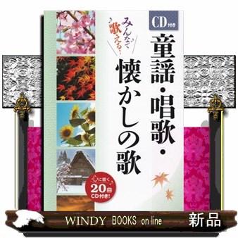 童謡・唱歌・懐かしの歌 : WINDY BOOKS on line - 通販 - Yahoo