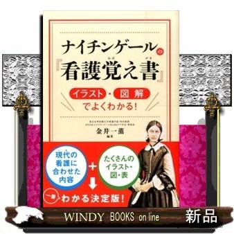 ナイチンゲールの 看護覚え書 イラスト 図解でよくわかる 金井一薫 出版社 西東社 S Windy Books On Line 通販 Yahoo ショッピング