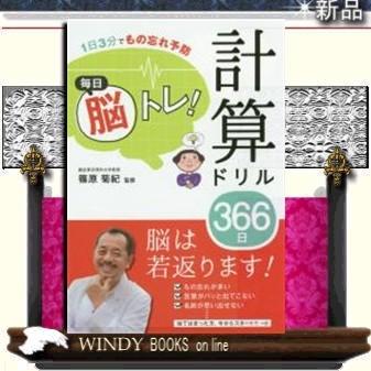 毎日脳トレ 計算ドリル366日 西東社 S Windy Books On Line 通販 Yahoo ショッピング