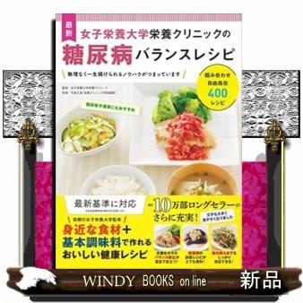 最新女子栄養大学栄養クリニックの糖尿病バランスレシピ｜windybooks