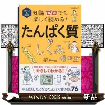 イラスト 図解知識ゼロでも楽しく読める たんぱく質のしくみ S Windy Books On Line 通販 Yahoo ショッピング