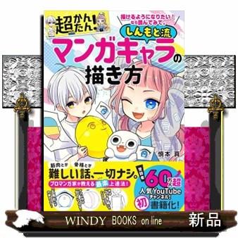 描けるようになりたい！なら読んでみて。超かんたん！しんもと流マンガ