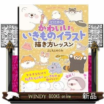 とにかくかわいいいきものイラスト 描き方レッスン : WINDY