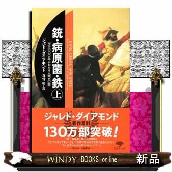 銃・病原菌・鉄一万三〇〇〇年にわたる人類史の謎上巻 : WINDY BOOKS
