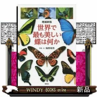 世界で最も美しい蝶は何か｜windybooks