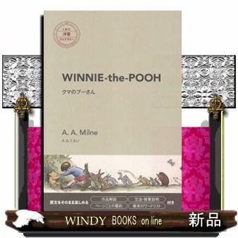 洋書　クマのプーさん クマのプーさん IBC洋書ライブラリー : WINDY BOOKS on line - 通販