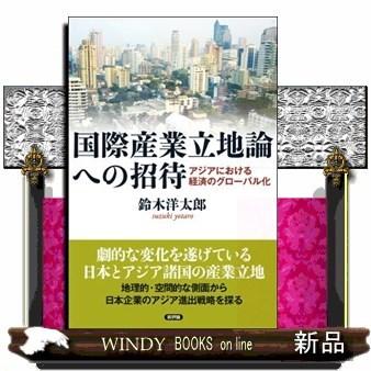 国際産業立地論への招待アジアにおける経済のグローバル化｜windybooks