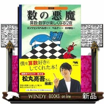 数の悪魔 普及版 算数・数学が楽しくなる12夜 : WINDY BOOKS on line