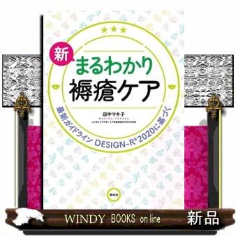 創傷ケア基準シリーズ 2・3 2冊セット 新まるわかり褥瘡ケア 第2