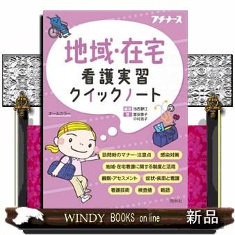 地域・在宅看護実習クイックノート オールカラー プ : WINDY BOOKS on