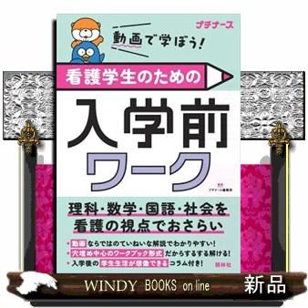 看護学生のための入学前ワーク 動画で学ぼう！ プチ : WINDY BOOKS on
