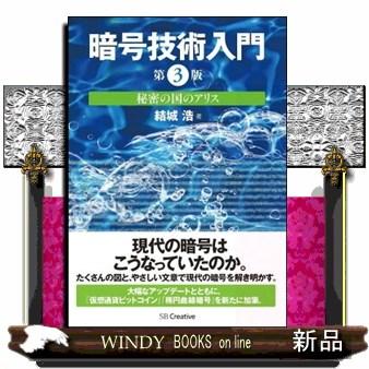暗号技術入門 秘密の国のアリス 出版社 ｓｂクリエイティブ Pymr Go Th