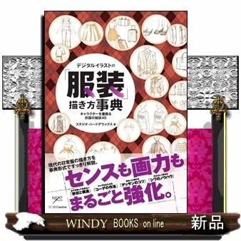 デジタルイラストの 服装 描き方事典 キャラクターを着飾る衣服の秘訣45スタジオ ハード