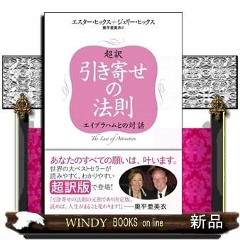 超訳 引き寄せの法則 エイブラハムとの対話エスター ヒックス エイ 驚きの値段で 世界中でベストセラーとなった 日本をはじめ 内容 アメリカ