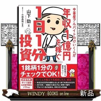 中華屋アルバイトのけいくんが年収1億円を稼ぐ1日1分投資山下 勁 出版社 Sbクリエイティブ S Windy Books On Line 通販 Yahoo ショッピング
