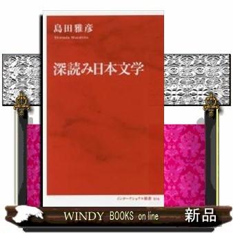 深読み日本文学｜windybooks