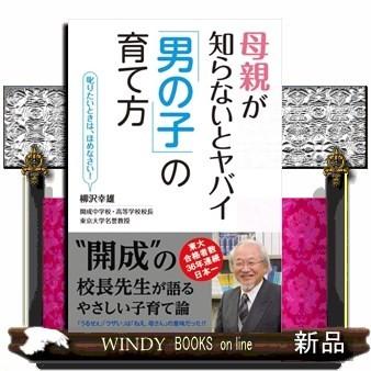 母親が知らないとヤバイ「男の子」の育て方柳沢幸雄｜windybooks