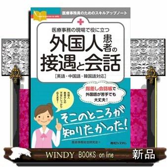 医療事務の現場で役に立つ外国人患者の接遇と会話 超激得sale 英語 中国