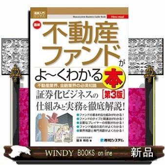 最新不動産ファンドがよ〜くわかる本　第３版 | ブランド登録なし