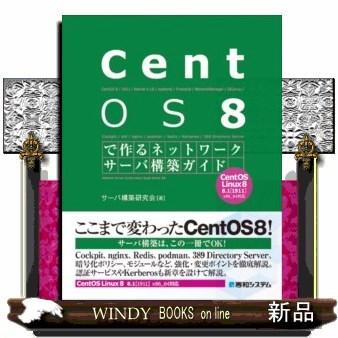 CentOS8で作るネットワークサーバ構築ガイド｜windybooks