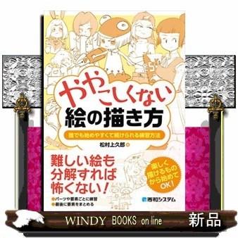 ややこしくない絵の描き方 誰でも始めやすくて続けられる練習 S Windy Books On Line 通販 Yahoo ショッピング