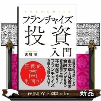 フランチャイズ投資入門｜windybooks