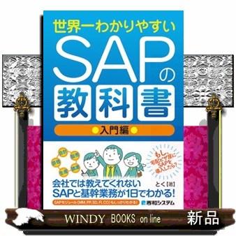 世界一わかりやすいSAPの教科書 入門編 : WINDY BOOKS on line