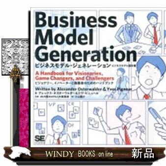 ビジネスモデル・ジェネレーション : WINDY BOOKS on line