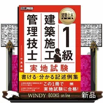 1級建築施工管理技士実地試験書ける・分かる記述例集EXA｜windybooks