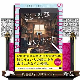 絵の勉強おたすけノート うまい人がコツコツ見つけたイラスト上達法